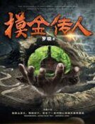 摸金传人
