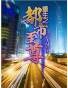 重生之都市至尊