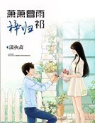 萧萧暮雨梓归祁