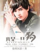 我是一隻狗