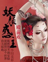 殿前欢,妖颜惑主
