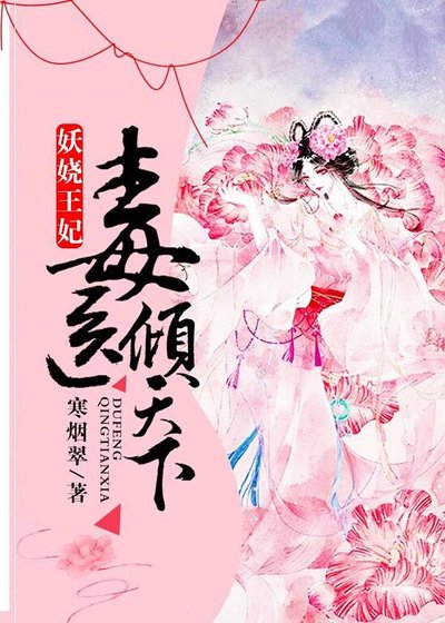 妖娆王妃:毒医倾天下