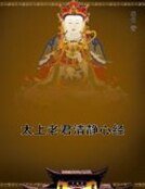 太上老君清静心经