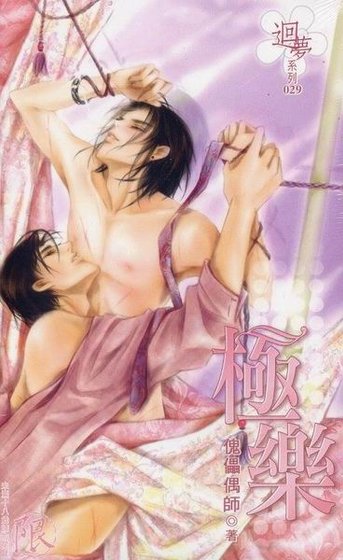 极乐(出书版)