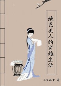 絕色美人的穿越生活