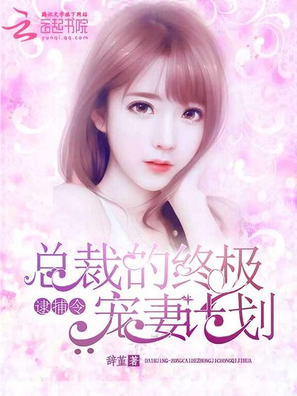 逮捕令:总裁的终极宠妻计划