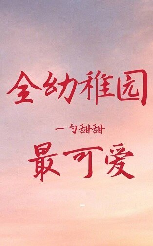 全幼稚园最可爱