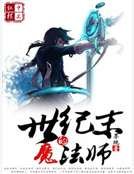 世纪末的魔法师