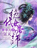 狂天下:绝代女帝师