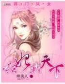 《將門鳳女:狂妃戰天下》
