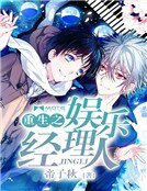 《重生之娛樂經理人》