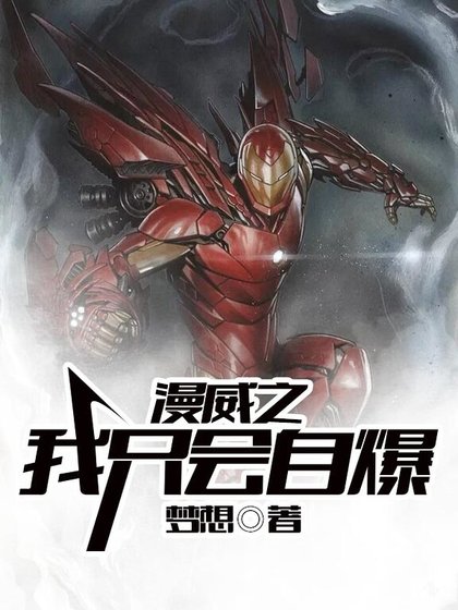 漫威之我只會自爆