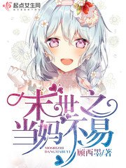 《末世之當媽不易》