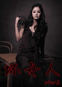 (综韩剧同人)坏女人