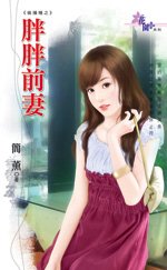 胖胖前妻(偷播种系列之二)