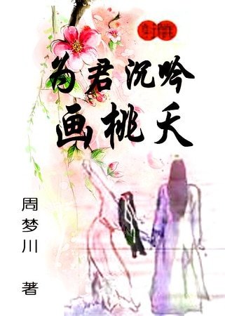 (射雕同人)为君沉吟画桃夭