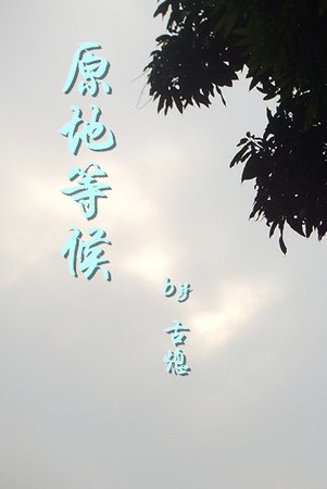 原地等候