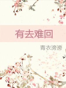 有去难回