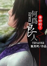 《(秦時明月同人)何為良人》