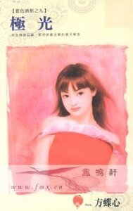 极光(蓝色酒馆之九)