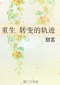 (火影同人)重生 轉變的軌跡