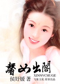 馨女出閣(嫁錯郎系列)