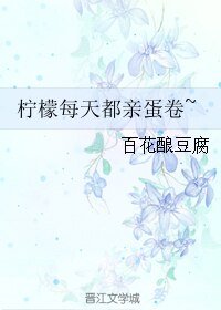 柠檬每天都亲蛋卷~