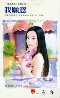 我願意(潘朵拉婚紗會館之四)