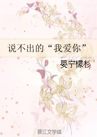 説不出的“我愛你”