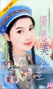 独恋美公主(江南情花五之三)