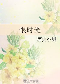 恨时光破