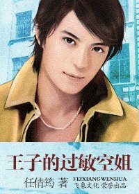 王子的过敏空姐(空姐恋曲系列)