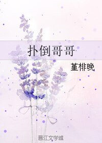 扑倒哥哥