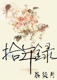神请看到真爱粉举起的小肉手/拾年录