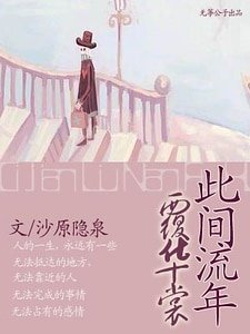此間流年