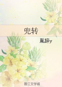 兜转