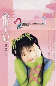 绝世天妃(祸水奇缘之二)