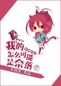 (犬夜叉同人)我的BOSS怎么可能是奈落