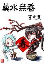 真水无香(原版+修改版)