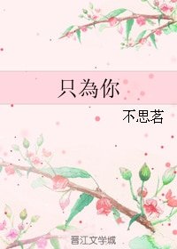 只為你/只为你