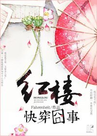 (紅樓同人)紅樓快穿囧事