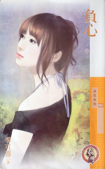 負心(婚姻選擇題之三)