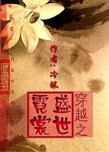 穿越之盛世霓裳