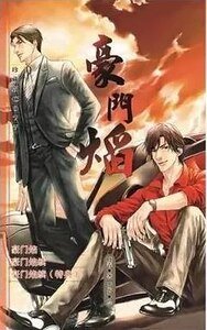 豪门焰续(出书版)