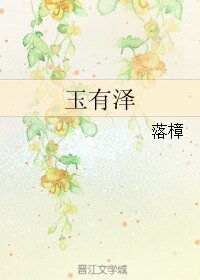 《玉有澤》