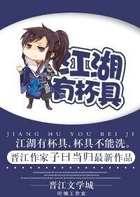 江湖有杯具/江湖有猫妖