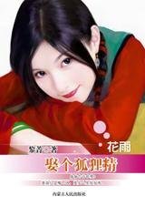 捡到温柔狐媚女:娶个狐狸精