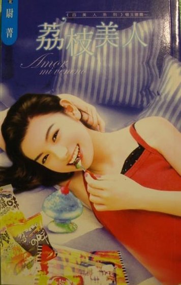 荔枝美人(四美人之杨玉环篇)