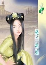 漠漠古风深深情:楼兰新娘