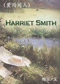 (爱玛同人)Harriet Smith